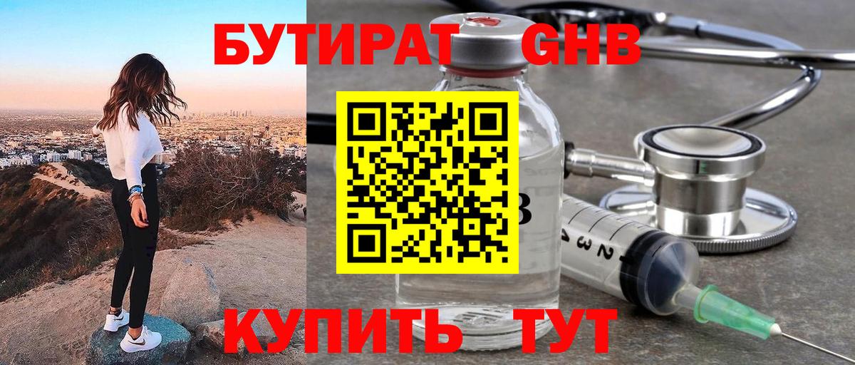 БУТИРАТ GHB Клинцы